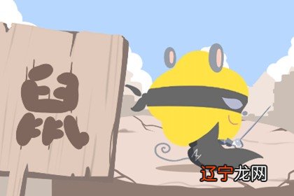 属鼠人在2021年子丑合健康运势好 但是不要太忙碌