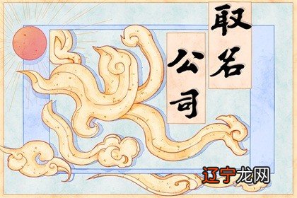 四个字响亮公司的名字 企业名称解析和取名方法