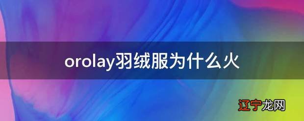 orolay羽绒服为什么火