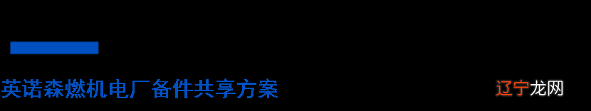 让甲烷燃烧得更猛烈些｜燃机备件的共享经济模式探讨