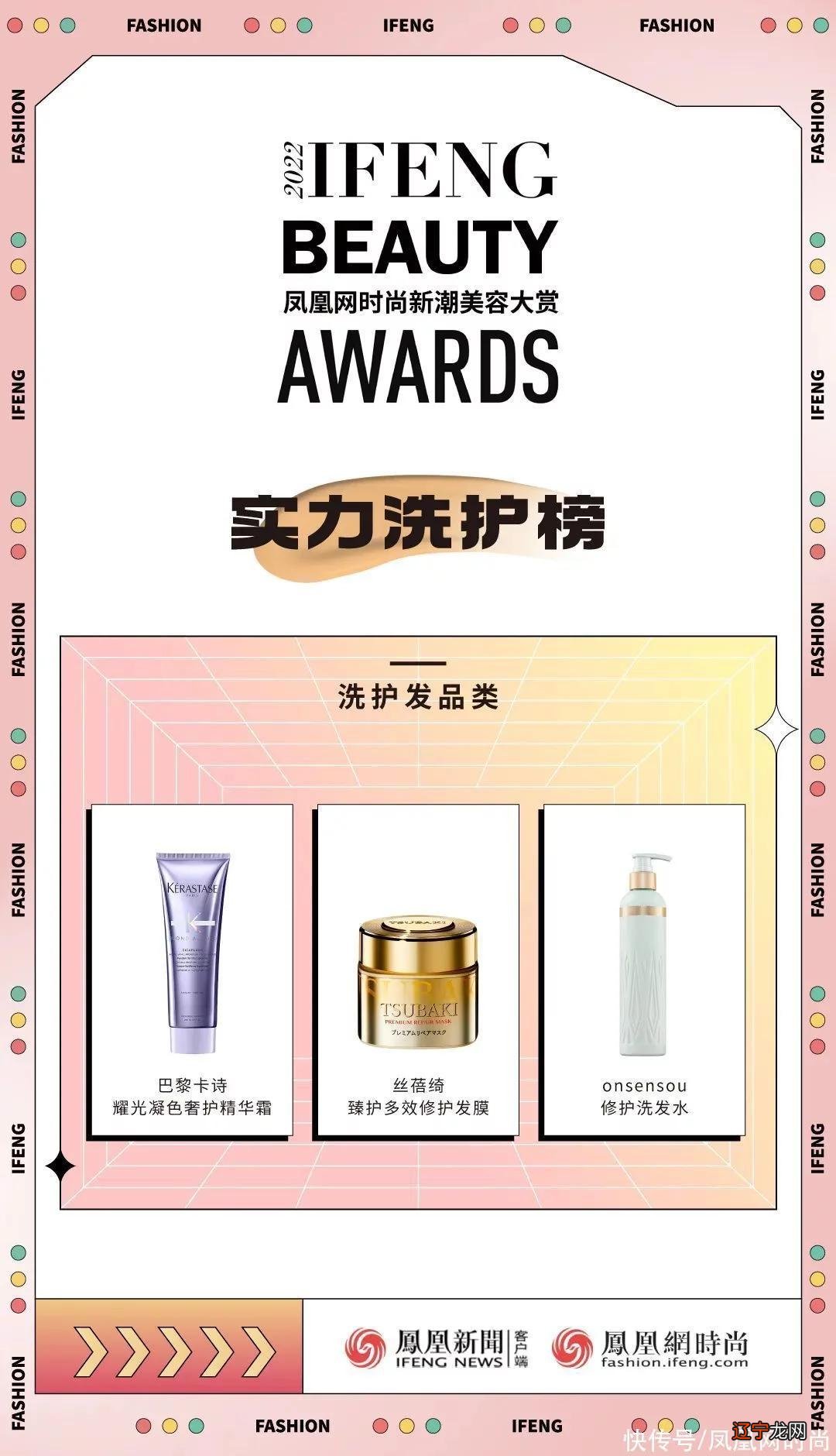 凤凰网时尚新潮美容大赏榜单公布！哪个是你的心水好物？