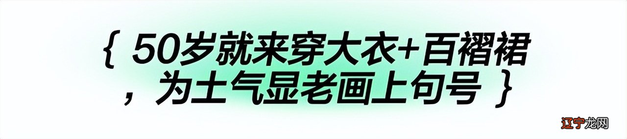原来，这才是最适合50岁女人的打扮：大衣＋百褶裙，谁见都夸年轻