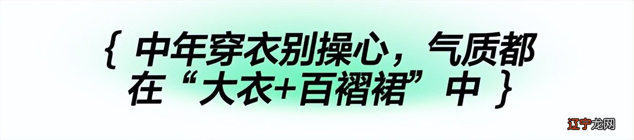 原来，这才是最适合50岁女人的打扮：大衣＋百褶裙，谁见都夸年轻