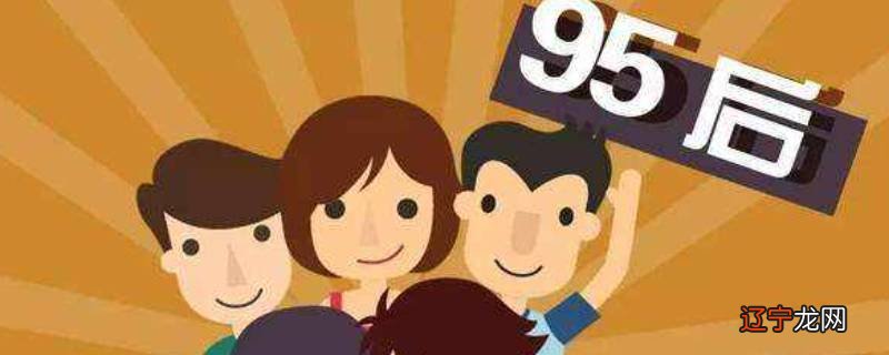 95后是几几年到几几年