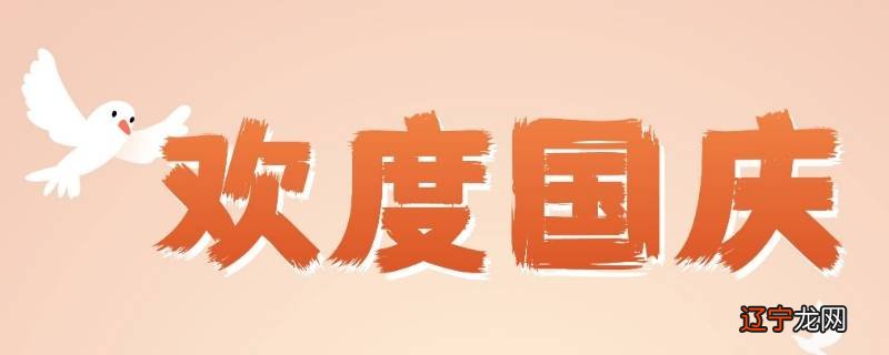 国外有国庆节吗