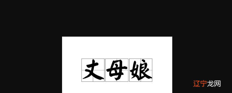 哥哥的丈母娘应该叫什么