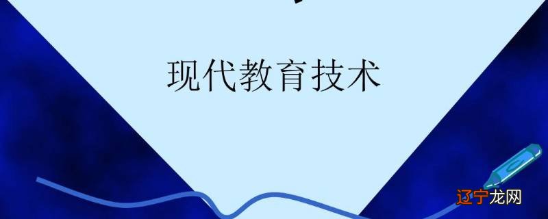 我国教育技术特有名称是