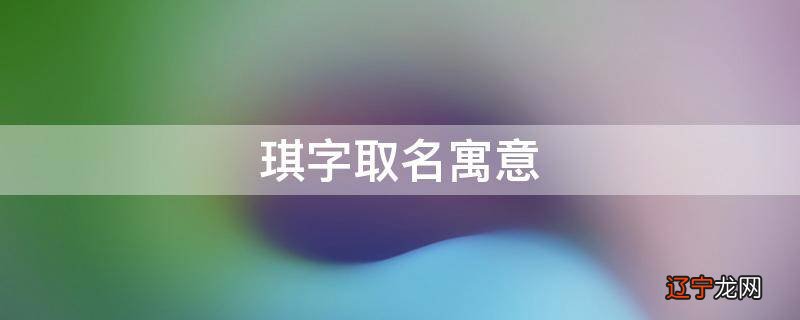 琪字取名寓意