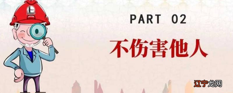 四不伤害是指哪四种