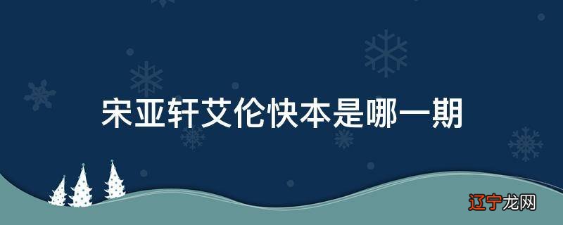 宋亚轩艾伦快本是哪一期