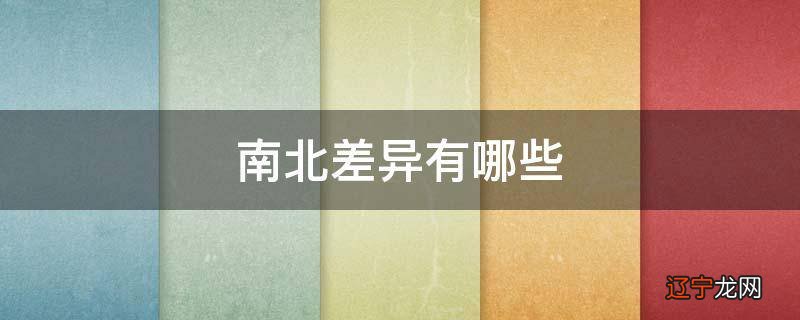 南北差异有哪些