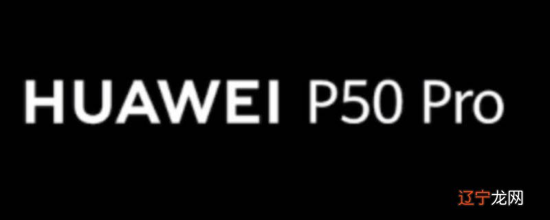 华为p50pro参数