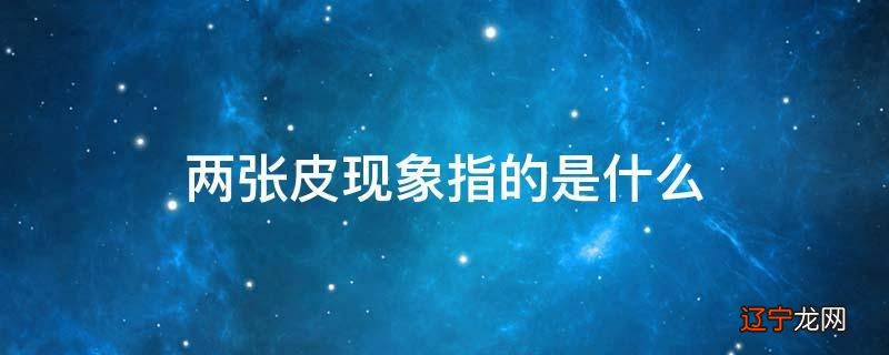 两张皮现象指的是什么