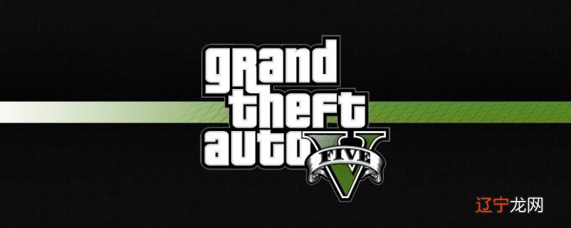 gta5马丁的小弟一直不停怎么办