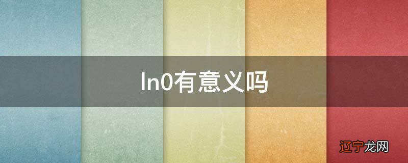 ln0有意义吗