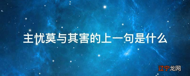 主忧莫与其害的上一句是什么