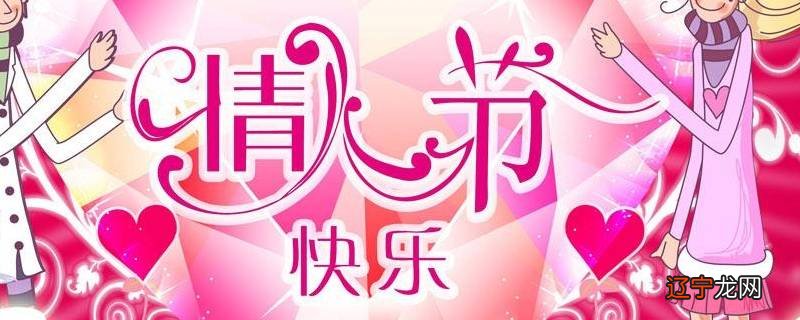 情人节几月几日