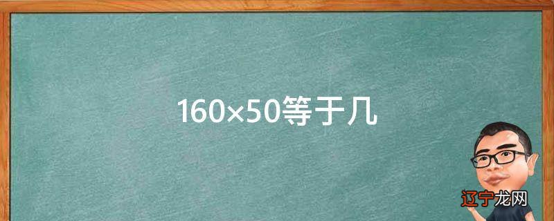 160×50等于几