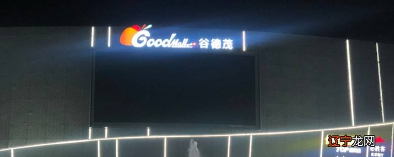 谷德茂有什么好玩的