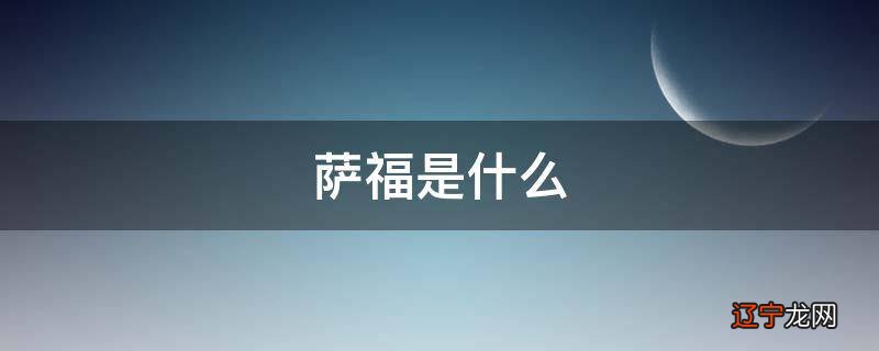萨福是什么