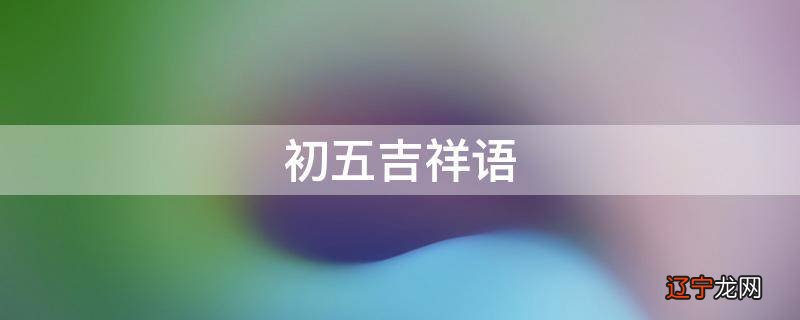 初五吉祥语