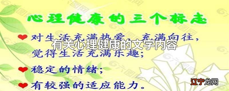 有关心理健康的文字内容