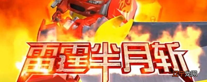 雷霆半月斩还有什么