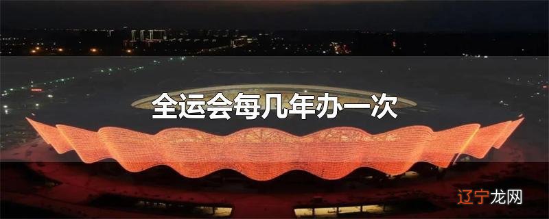 全运会每几年办一次