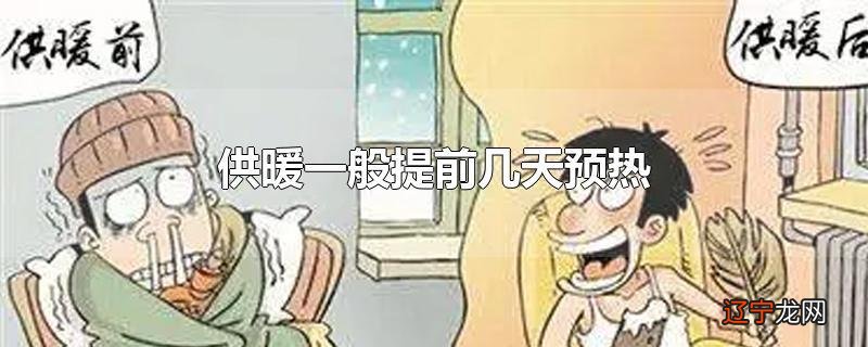 供暖一般提前几天预热