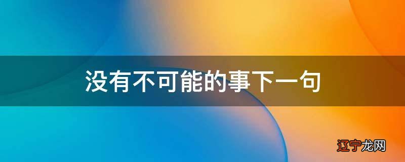没有不可能的事下一句