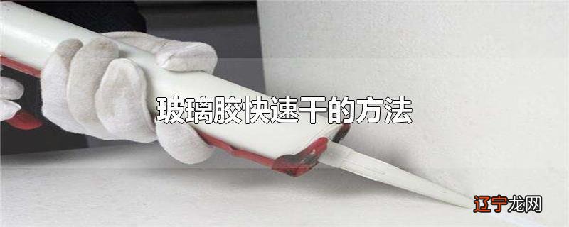 玻璃胶快速干的方法