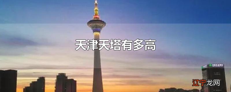 天津天塔有多高