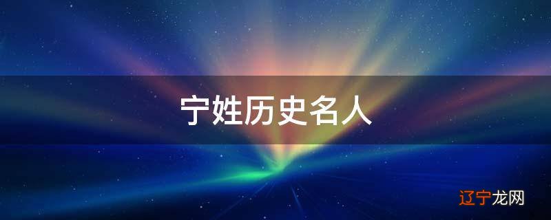 宁姓历史名人