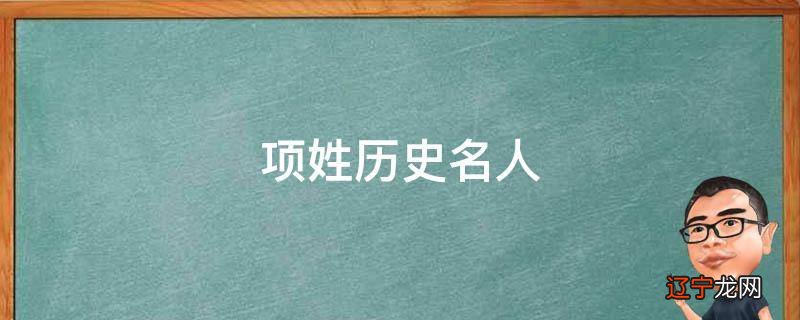 项姓历史名人