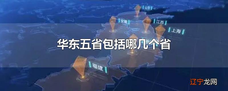 华东五省包括哪几个省