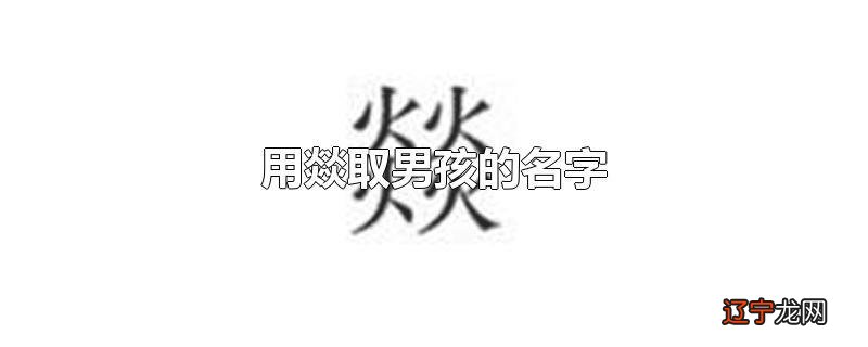 用燚取男孩的名字