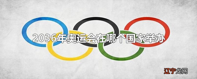 2036年奥运会在哪个国家举办