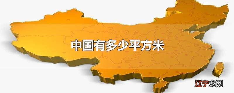 中国有多少平方米