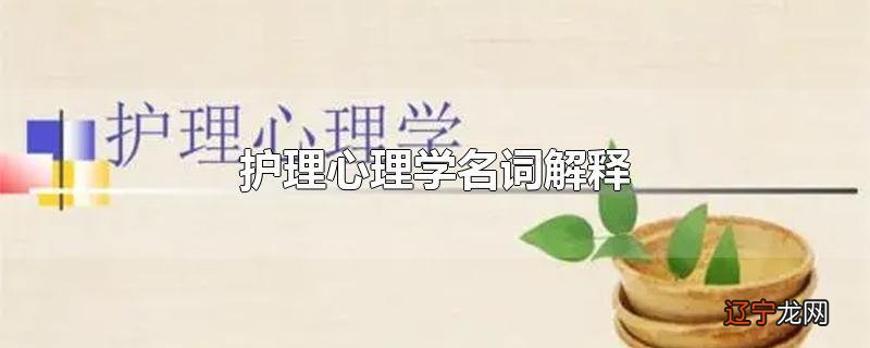 护理心理学名词解释