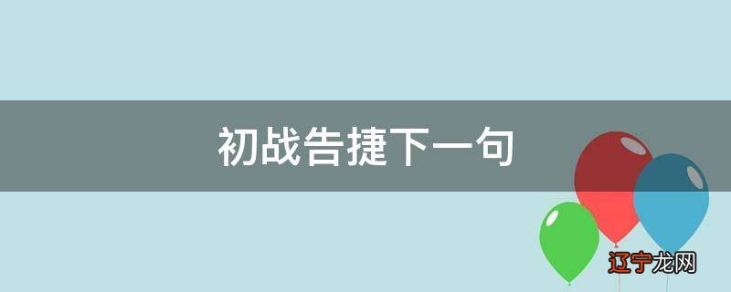 初战告捷下一句
