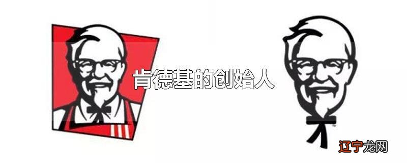 肯德基的创始人