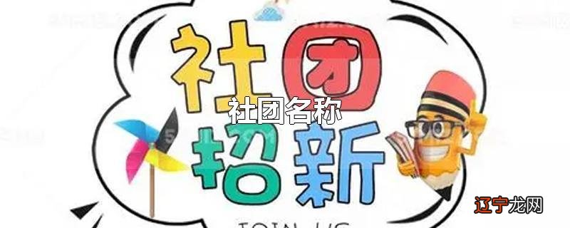 社团名称