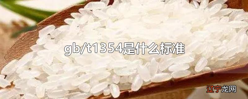 gb/t1354是什么标准