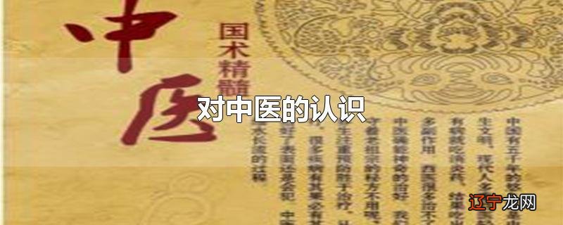 对中医的认识