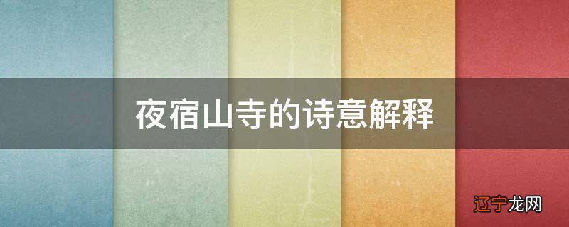 夜宿山寺的诗意解释