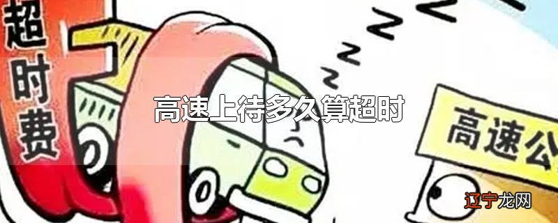 高速上待多久算超时