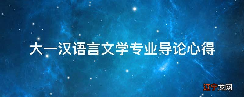 大一汉语言文学专业导论心得