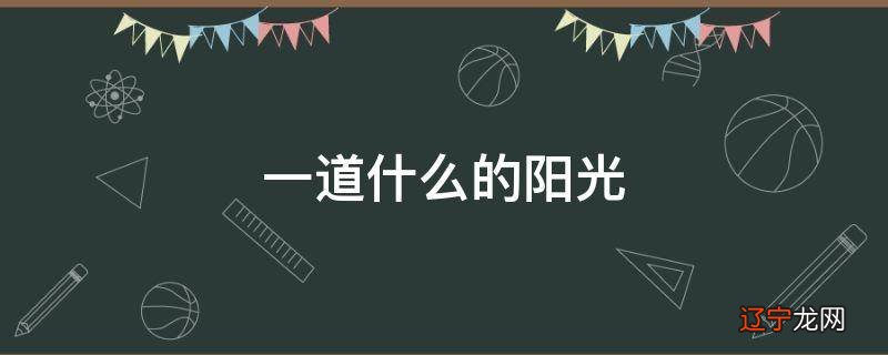 一道什么的阳光