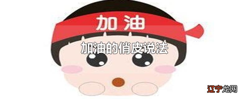 加油的俏皮说法