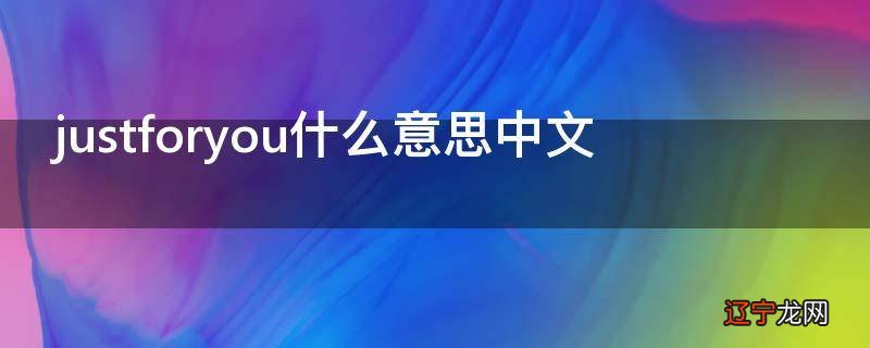 justforyou什么意思中文